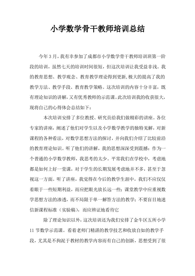 小学数学骨干教师培训总结