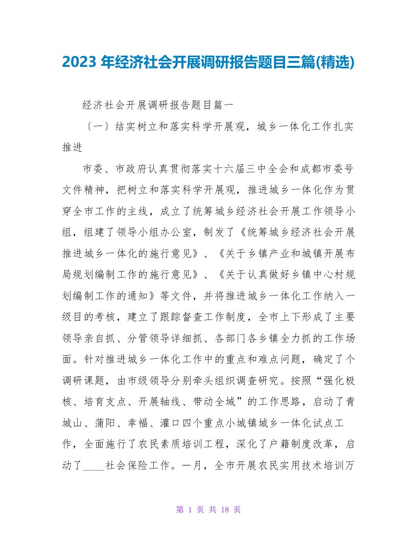 2023年经济社会发展调研报告题目三篇(精选)