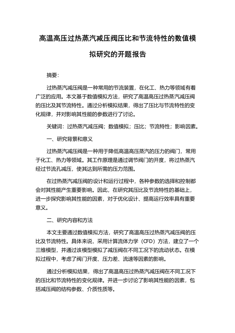 高温高压过热蒸汽减压阀压比和节流特性的数值模拟研究的开题报告