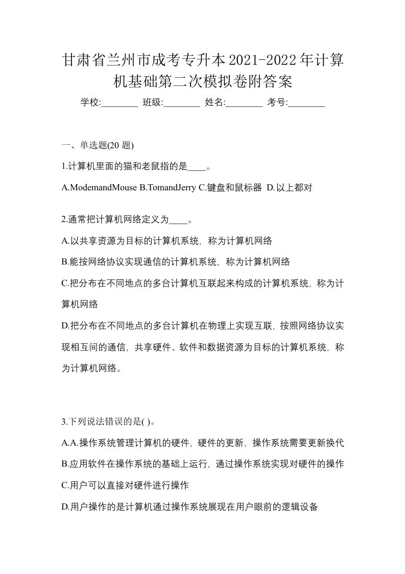 甘肃省兰州市成考专升本2021-2022年计算机基础第二次模拟卷附答案