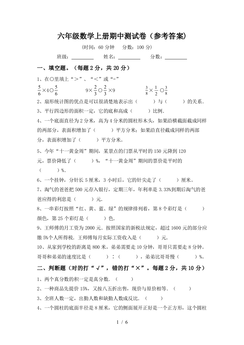 六年级数学上册期中测试卷(参考答案)