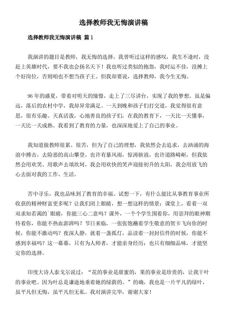 选择教师我无悔演讲稿