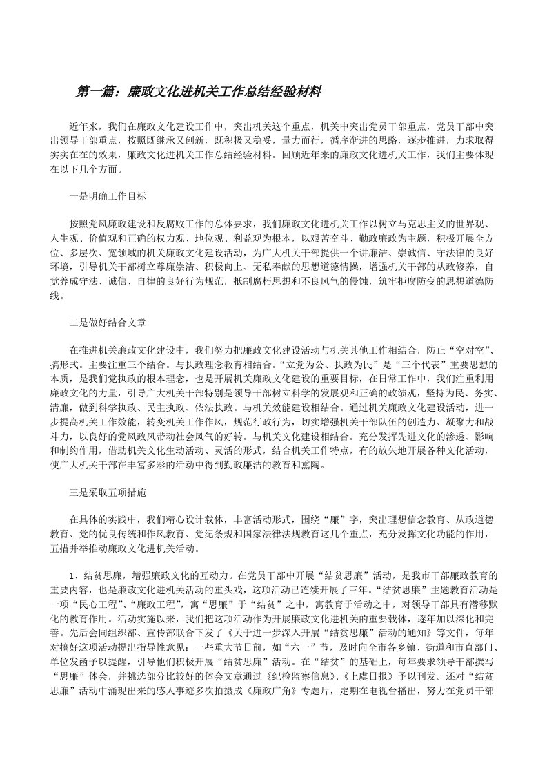 廉政文化进机关工作总结经验材料[推荐五篇][修改版]