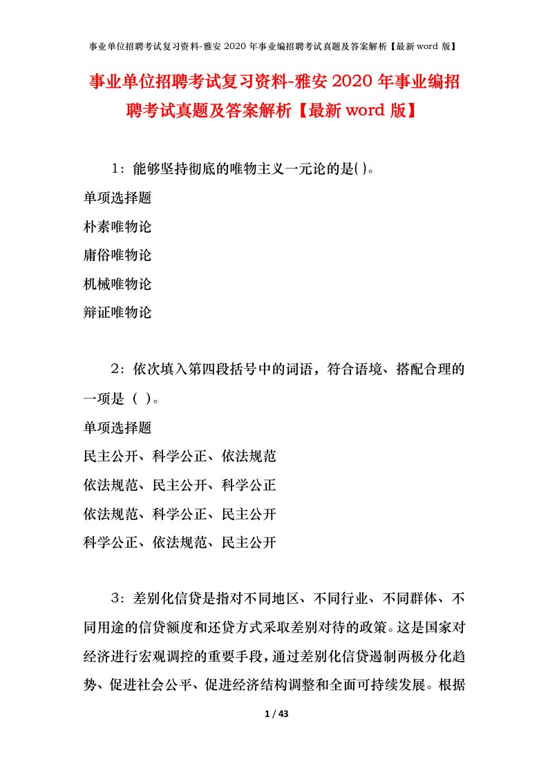 事业单位招聘考试复习资料-雅安2020年事业编招聘考试真题及答案解析最新word版