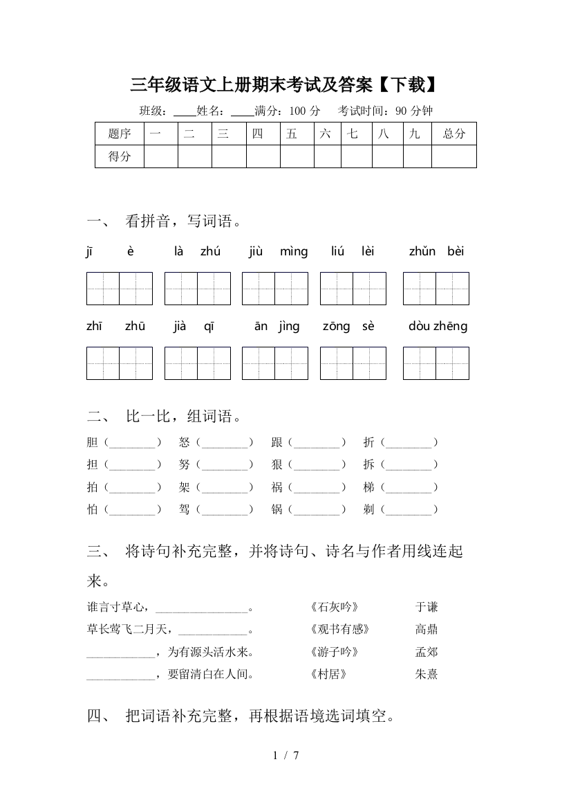 三年级语文上册期末考试及答案【下载】