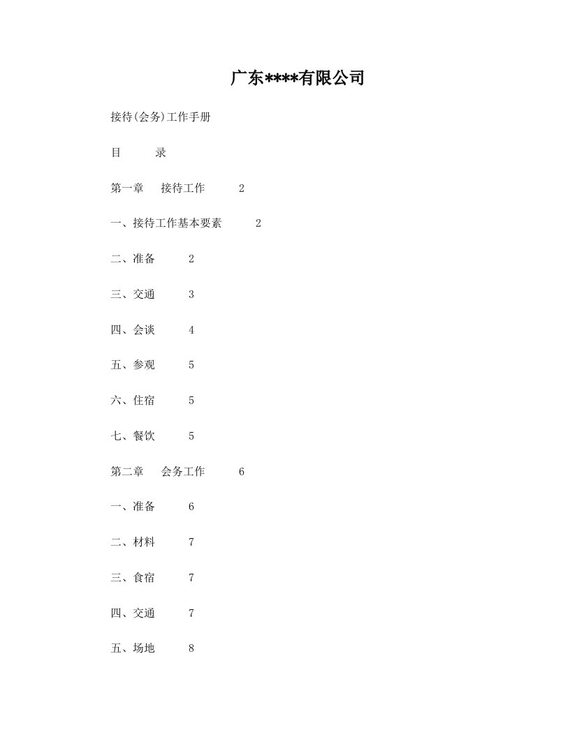 rccAAA世界500强前十央企集团公司子公司会务接待工作手册