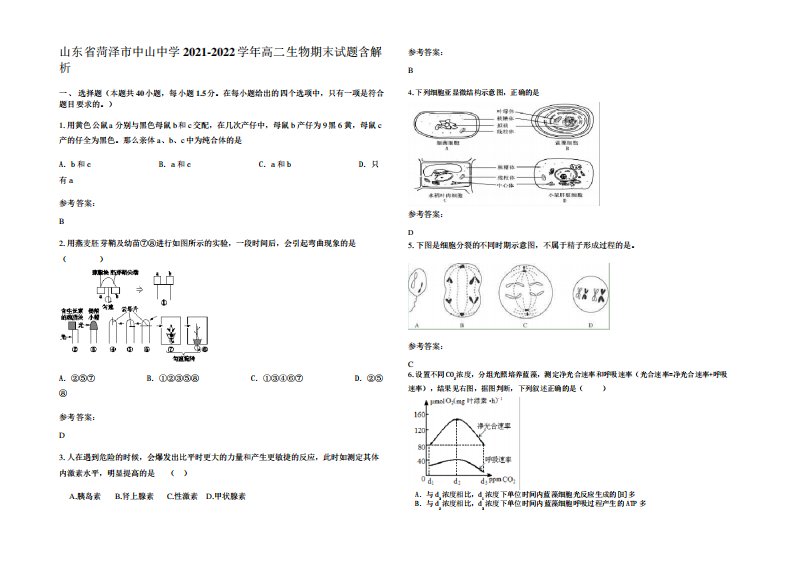 山东省菏泽市中山中学2024（突破训练）022学年高二生物期末试题含解析