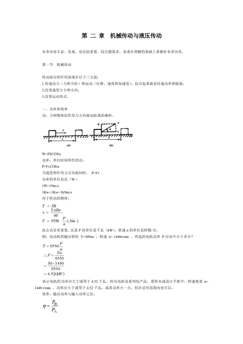 第二章机械传动与液压传动