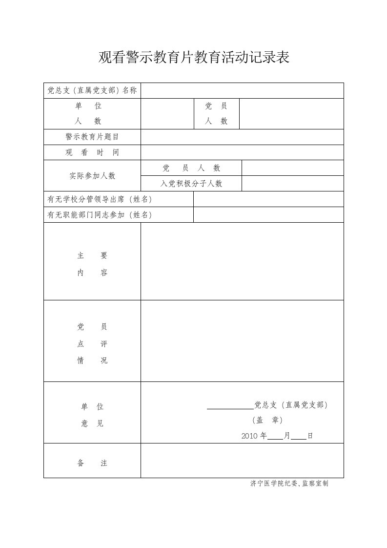 观看警示教育片教育活动记录表.doc