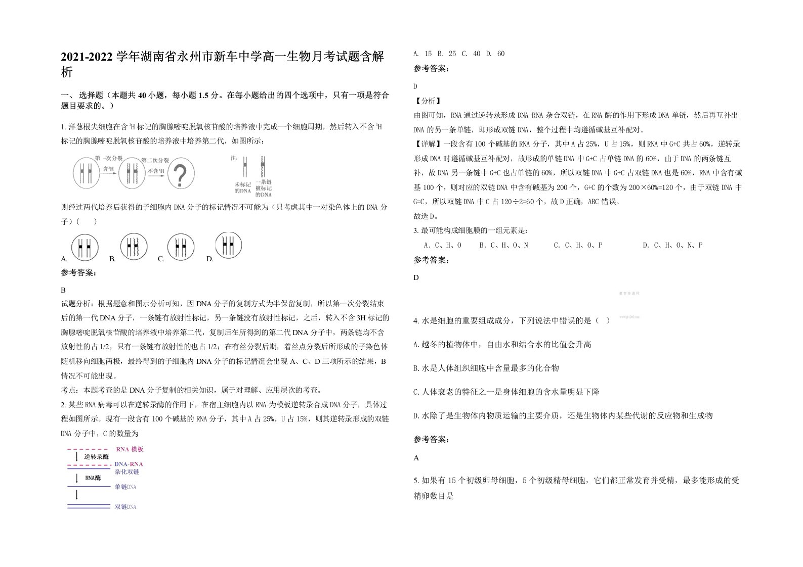 2021-2022学年湖南省永州市新车中学高一生物月考试题含解析