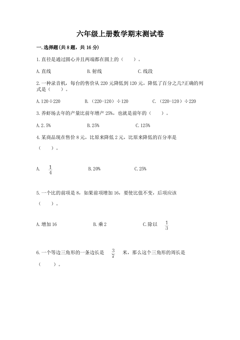 六年级上册数学期末测试卷含完整答案（考点梳理）