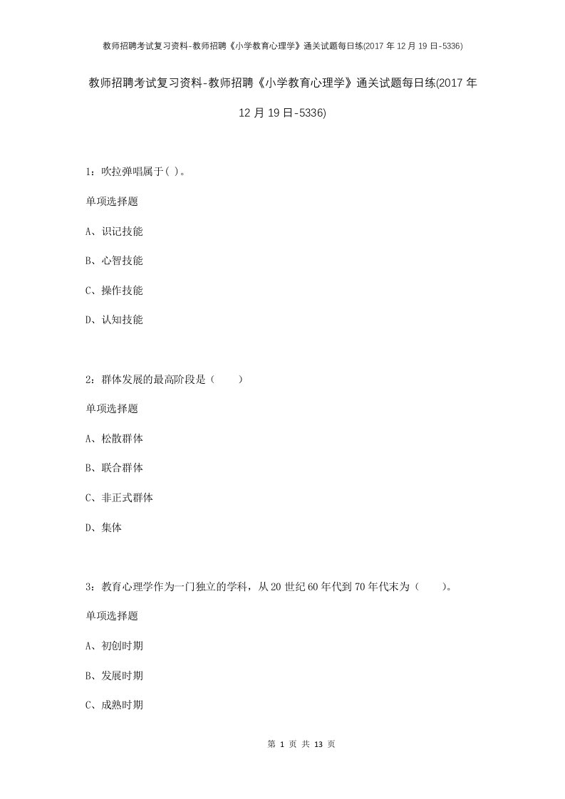 教师招聘考试复习资料-教师招聘小学教育心理学通关试题每日练2017年12月19日-5336