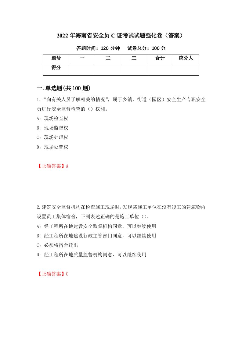 2022年海南省安全员C证考试试题强化卷答案第61套