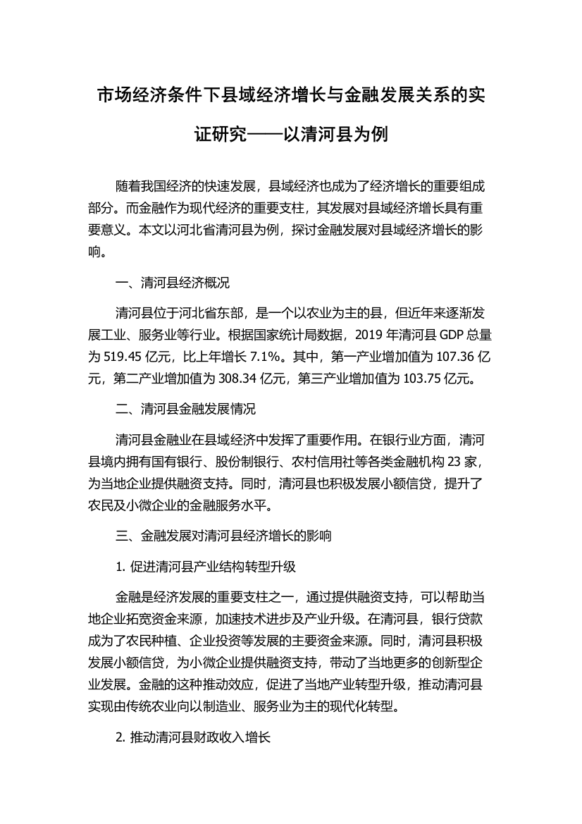 市场经济条件下县域经济增长与金融发展关系的实证研究——以清河县为例