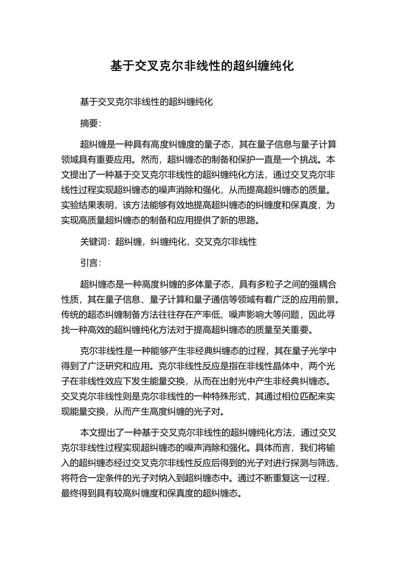 基于交叉克尔非线性的超纠缠纯化