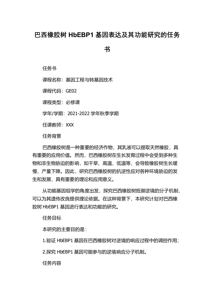 巴西橡胶树HbEBP1基因表达及其功能研究的任务书