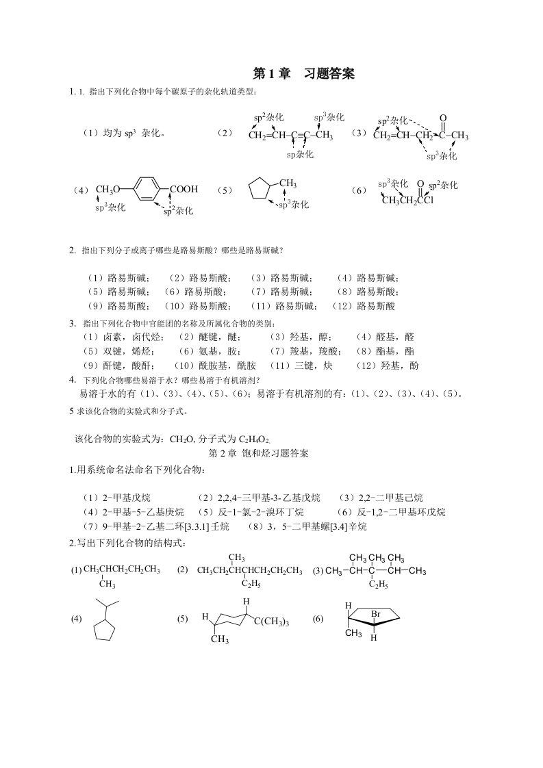 有机化学课后习题答案(张凤秀主编)