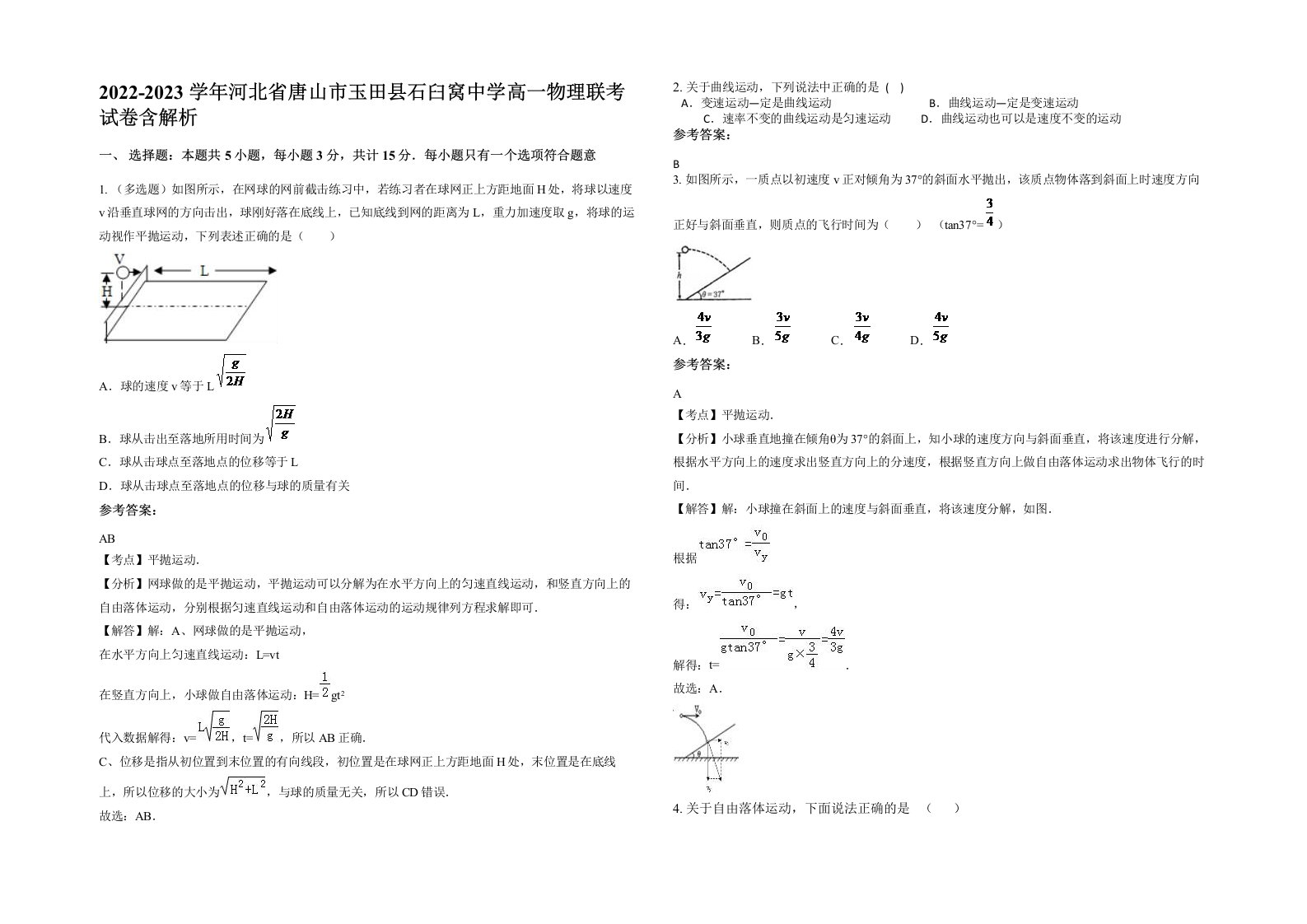 2022-2023学年河北省唐山市玉田县石臼窝中学高一物理联考试卷含解析