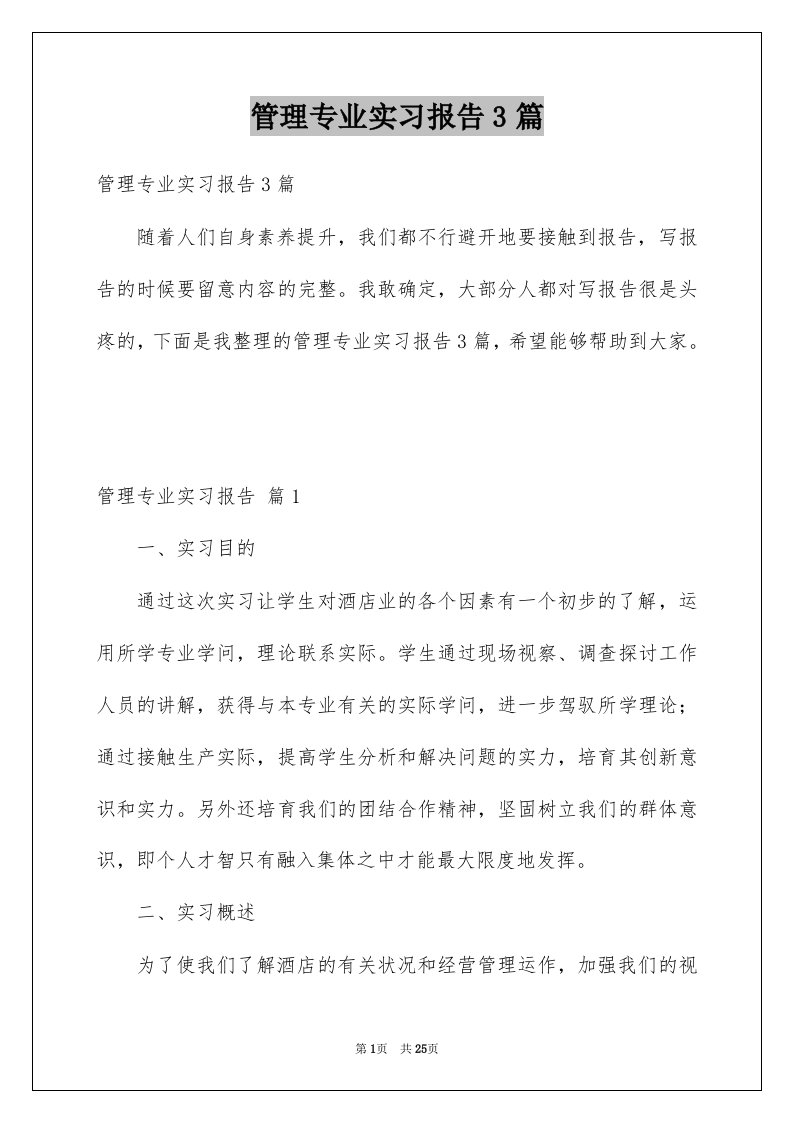 管理专业实习报告3篇范文