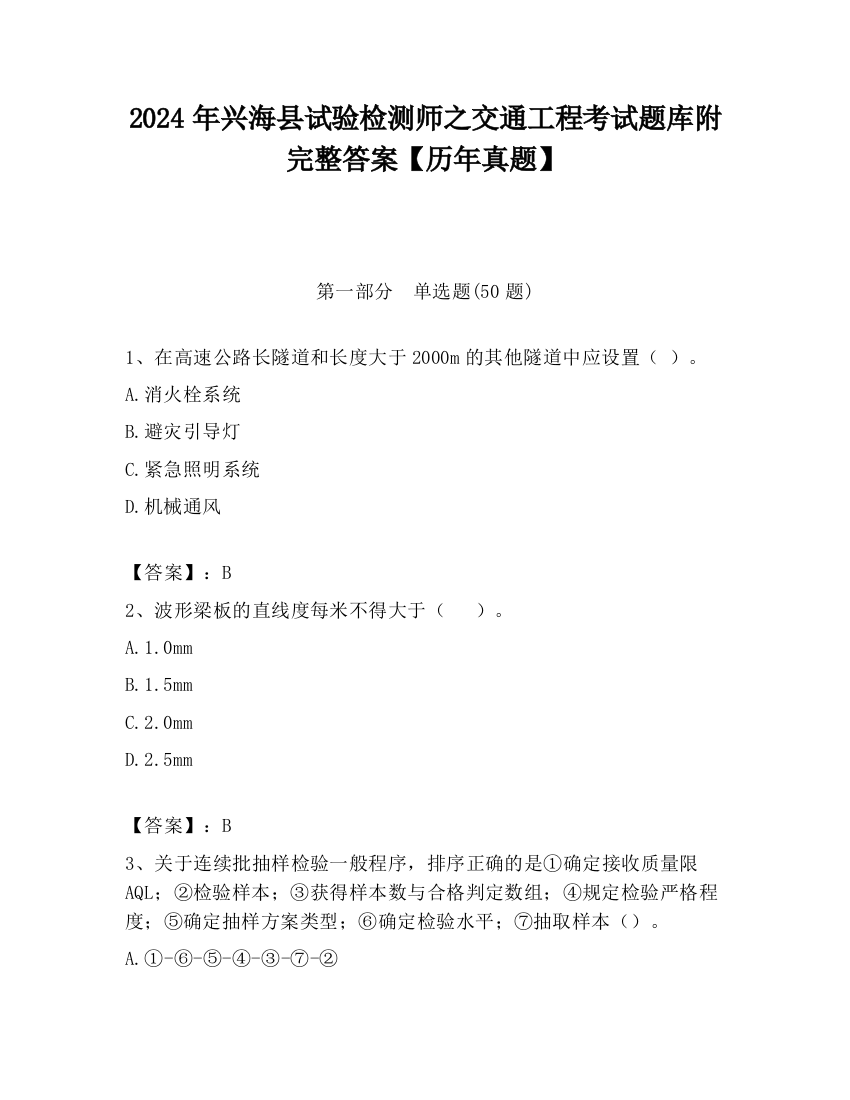 2024年兴海县试验检测师之交通工程考试题库附完整答案【历年真题】