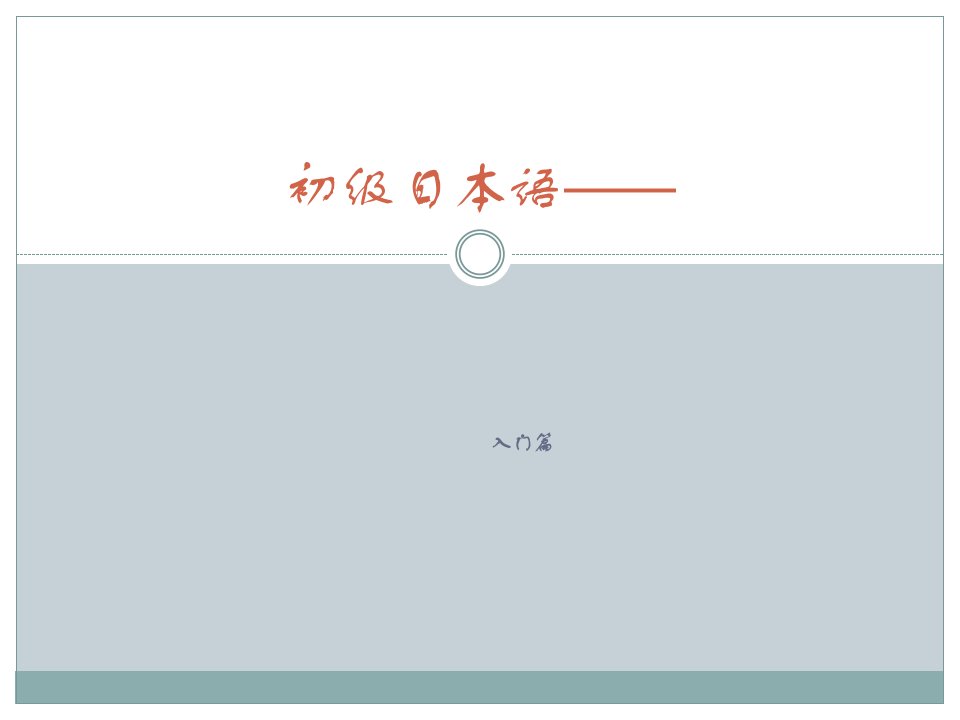 日语教案1公开课获奖课件省赛课一等奖课件