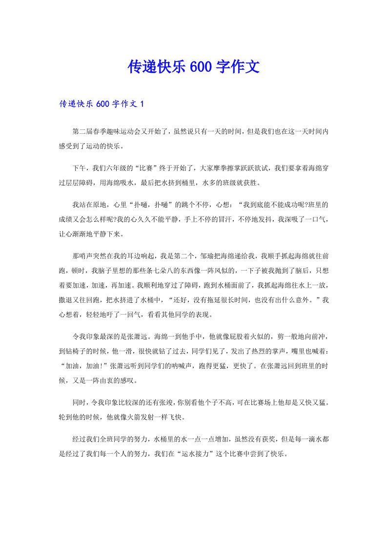 传递快乐600字作文