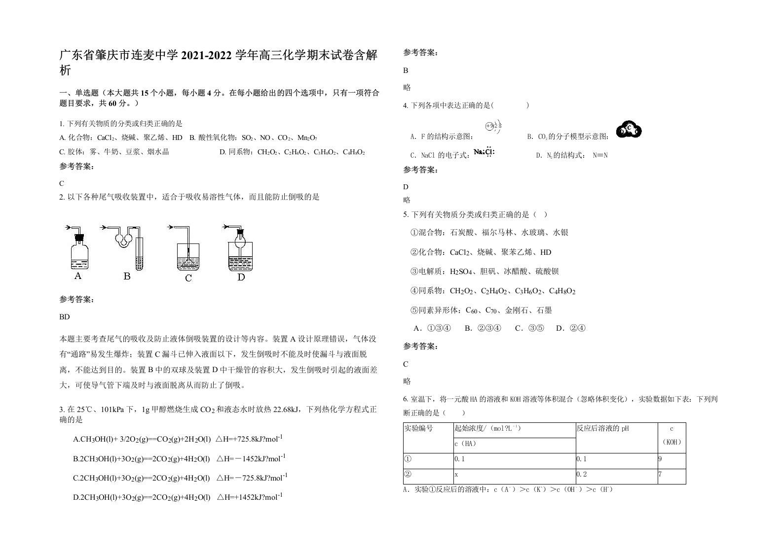 广东省肇庆市连麦中学2021-2022学年高三化学期末试卷含解析