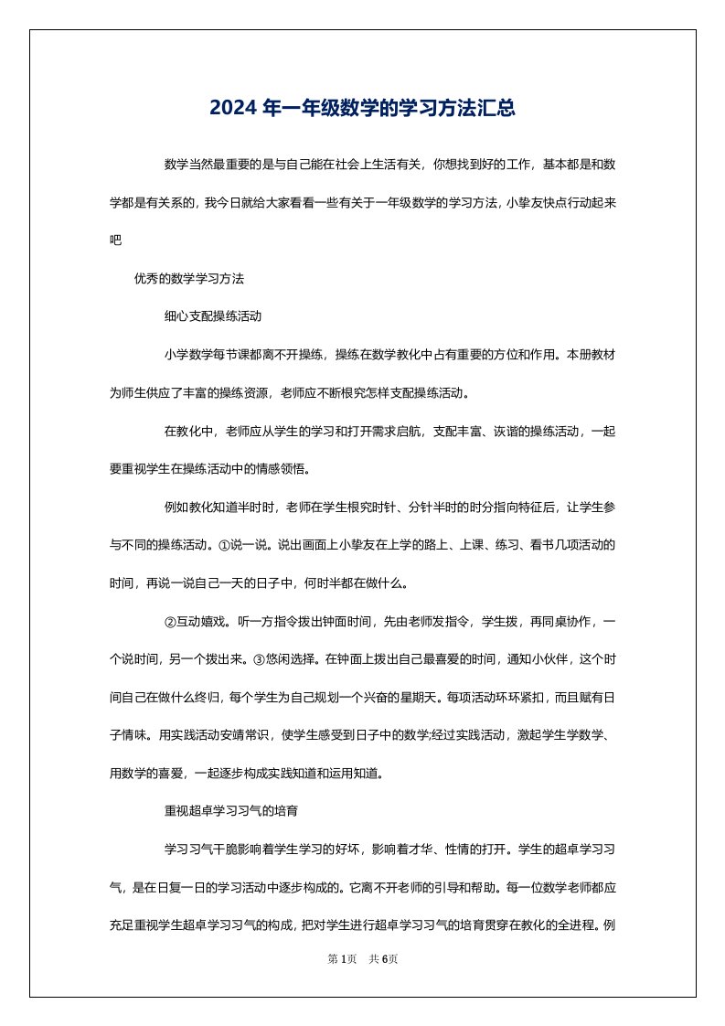 2024年一年级数学的学习方法汇总