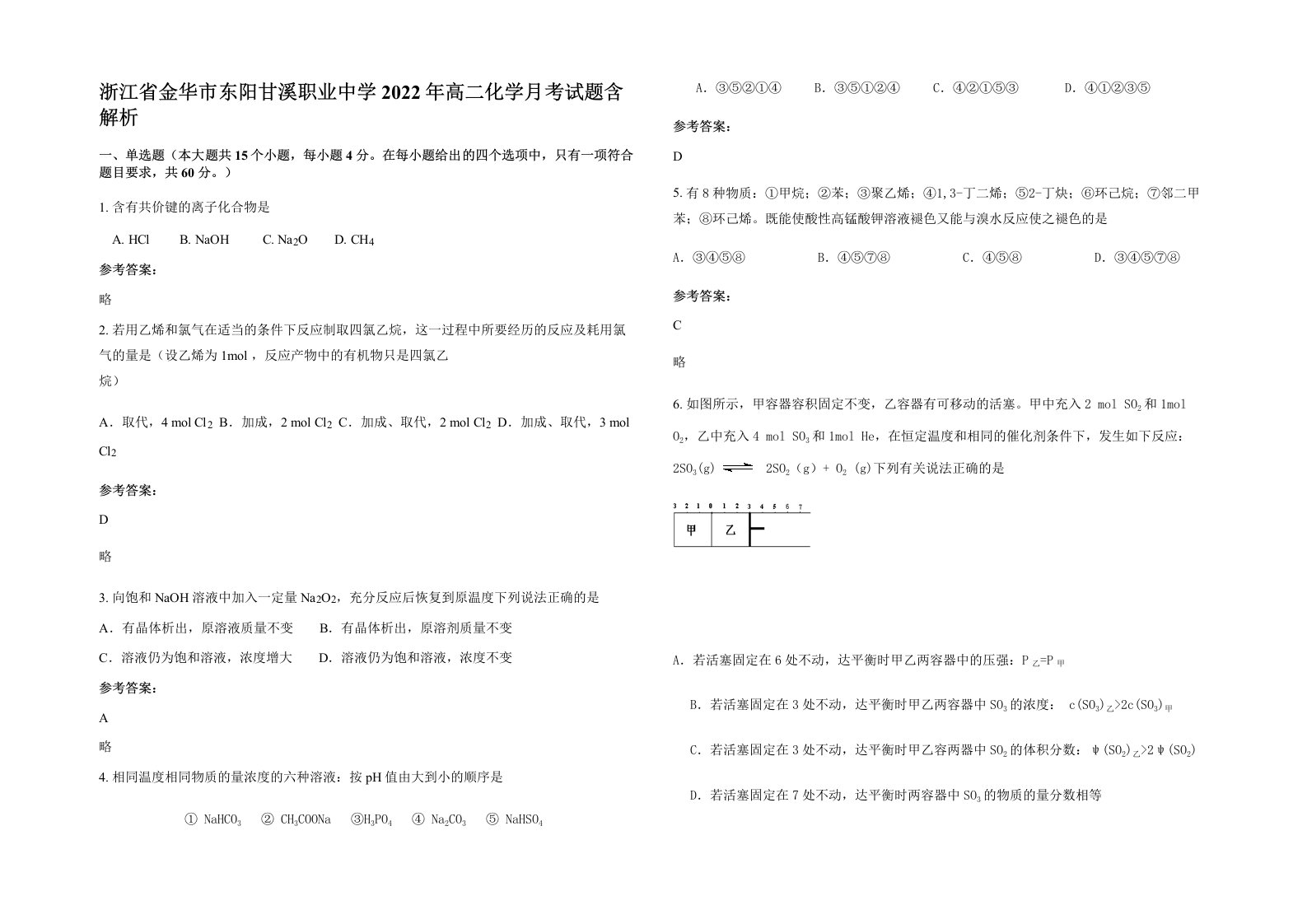 浙江省金华市东阳甘溪职业中学2022年高二化学月考试题含解析