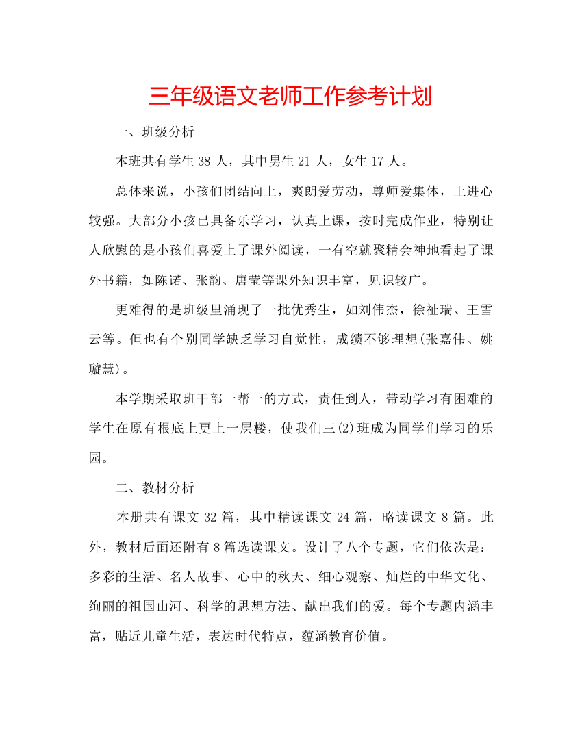 精编三年级语文老师工作参考计划