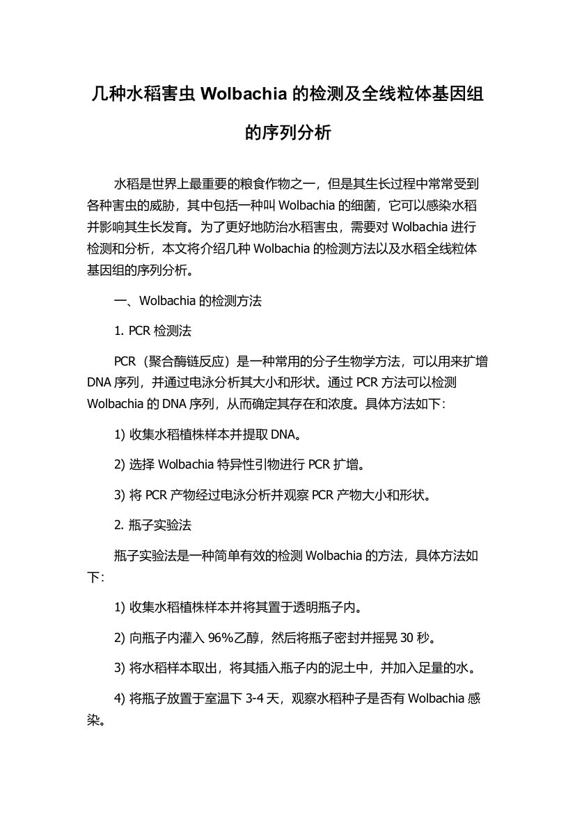 几种水稻害虫Wolbachia的检测及全线粒体基因组的序列分析