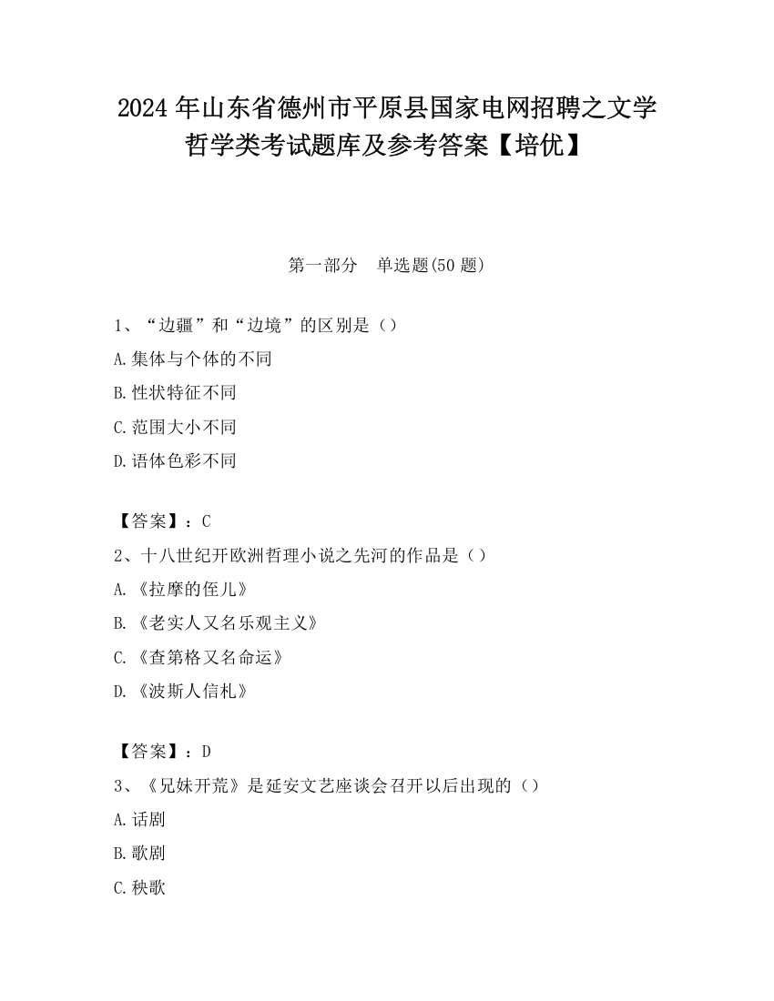 2024年山东省德州市平原县国家电网招聘之文学哲学类考试题库及参考答案【培优】