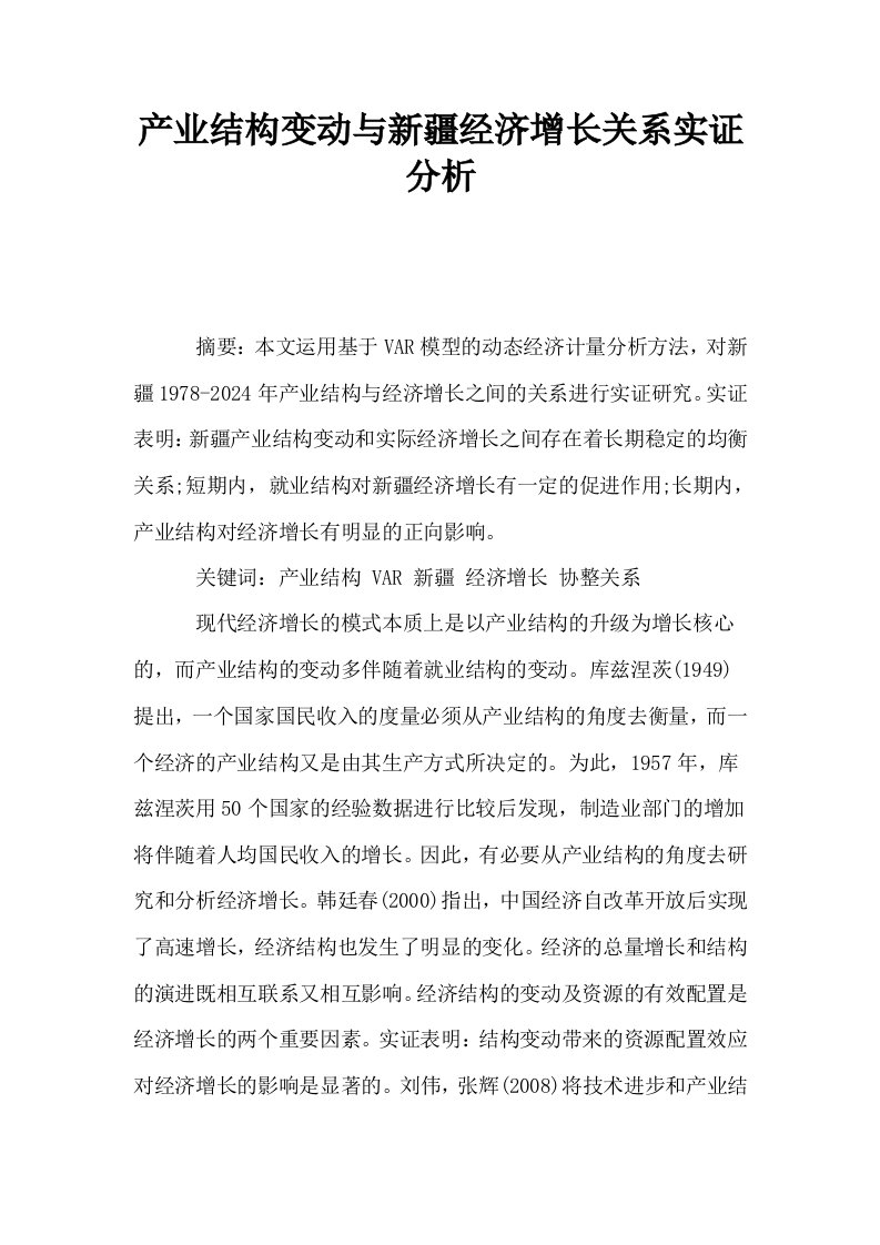 产业结构变动与新疆经济增长关系实证分析