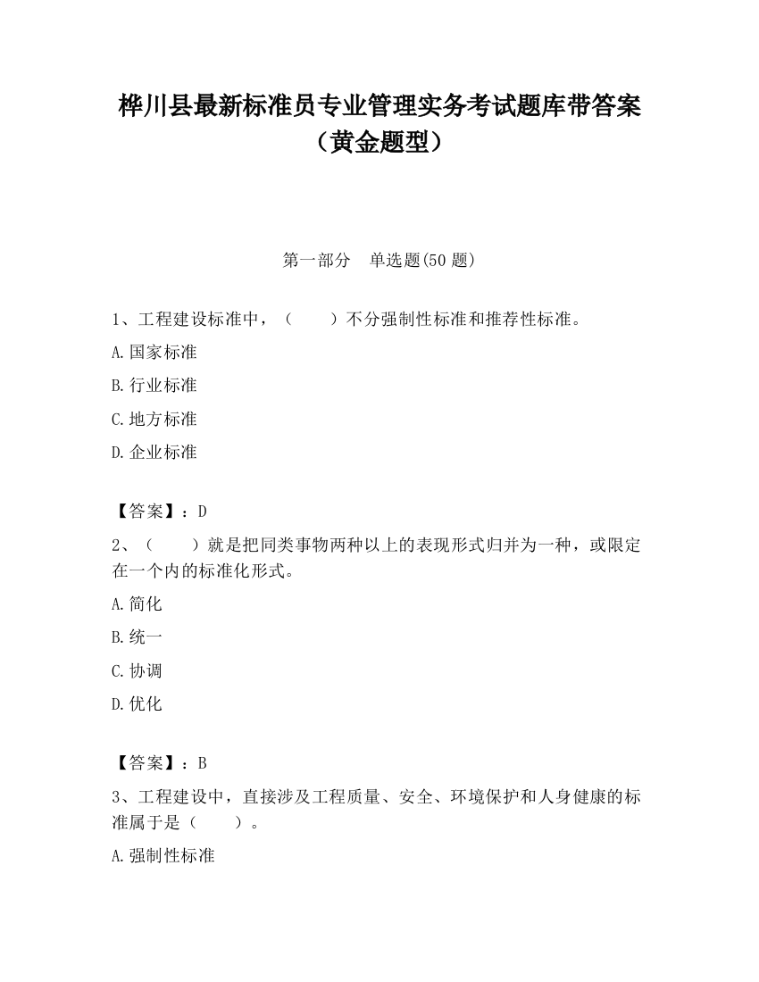 桦川县最新标准员专业管理实务考试题库带答案（黄金题型）