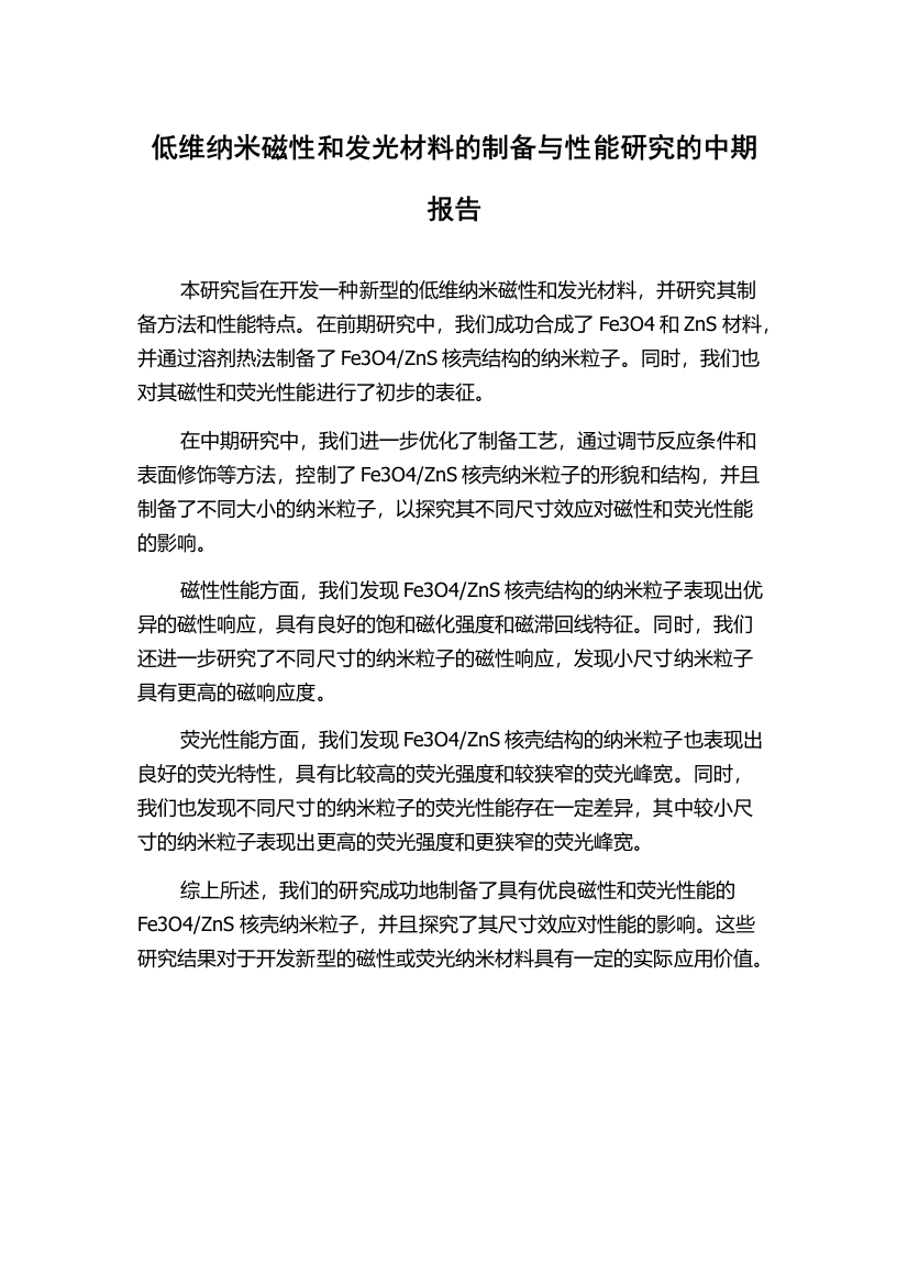 低维纳米磁性和发光材料的制备与性能研究的中期报告