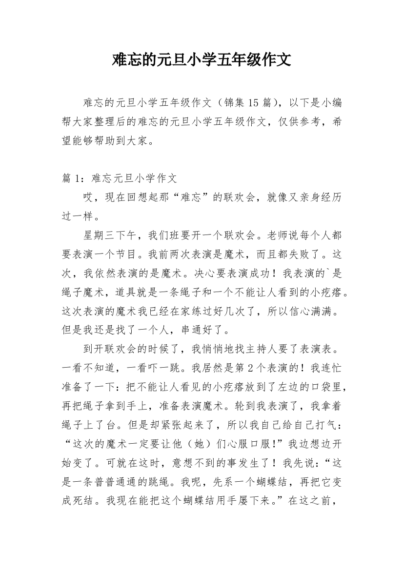 难忘的元旦小学五年级作文