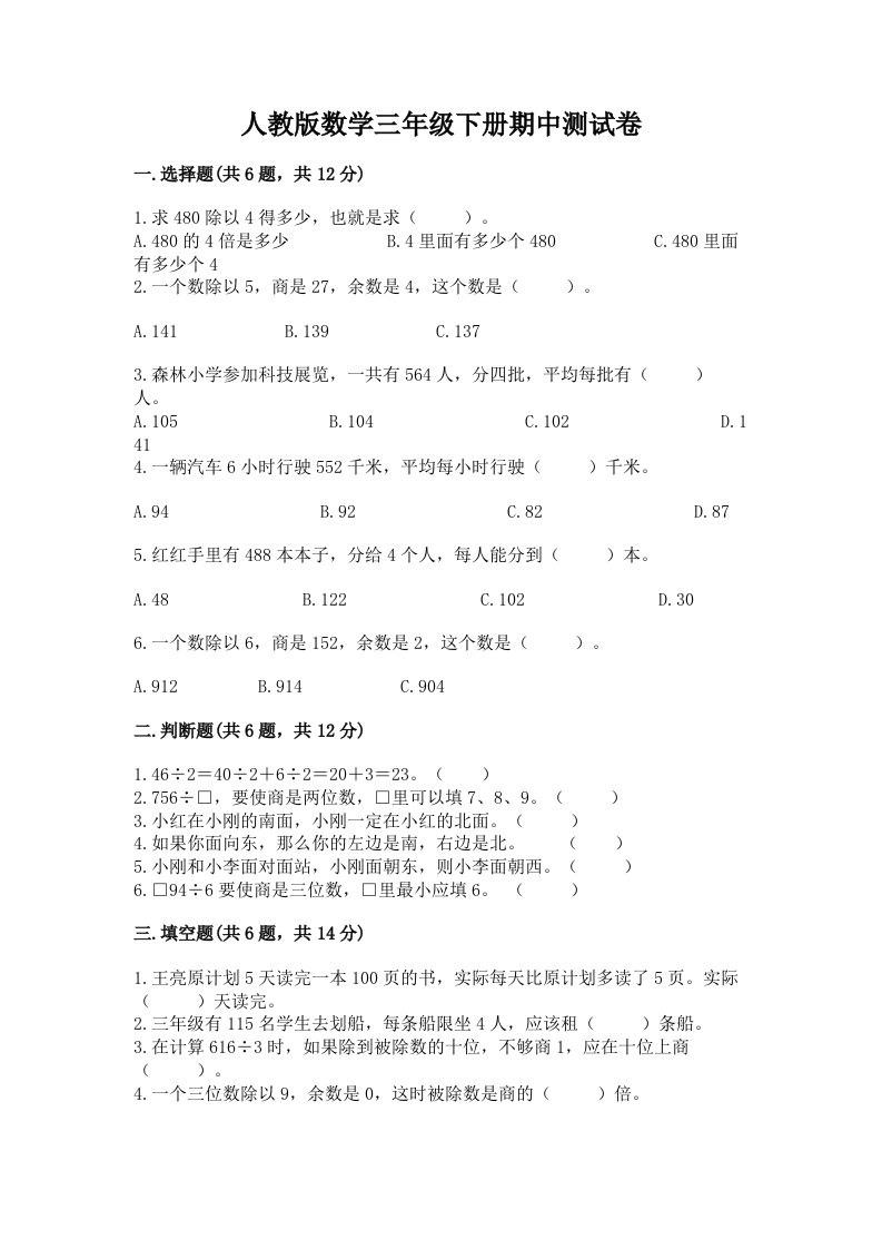 人教版数学三年级下册期中测试卷含完整答案【历年真题】