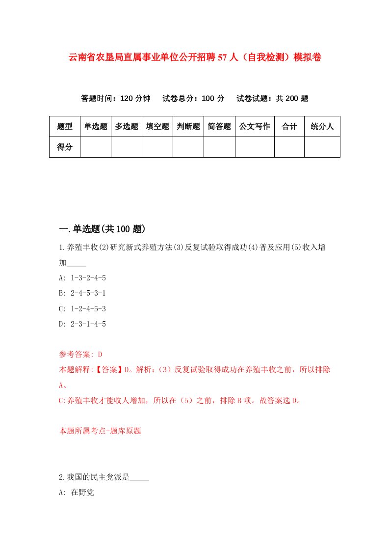 云南省农垦局直属事业单位公开招聘57人自我检测模拟卷第4期