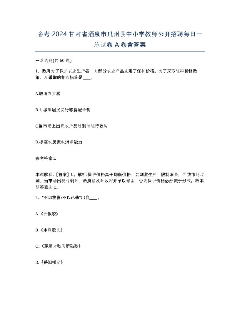 备考2024甘肃省酒泉市瓜州县中小学教师公开招聘每日一练试卷A卷含答案