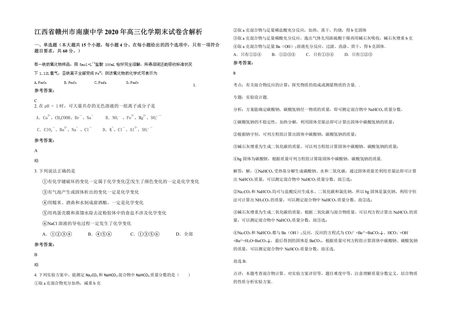 江西省赣州市南康中学2020年高三化学期末试卷含解析