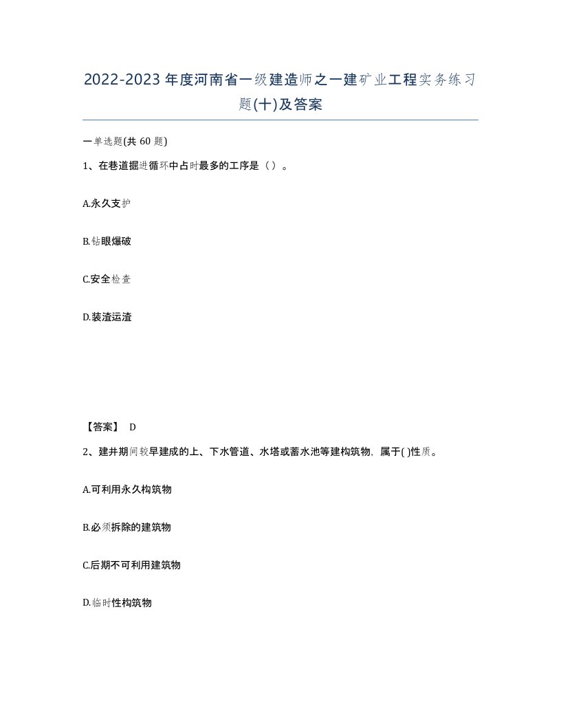 2022-2023年度河南省一级建造师之一建矿业工程实务练习题十及答案