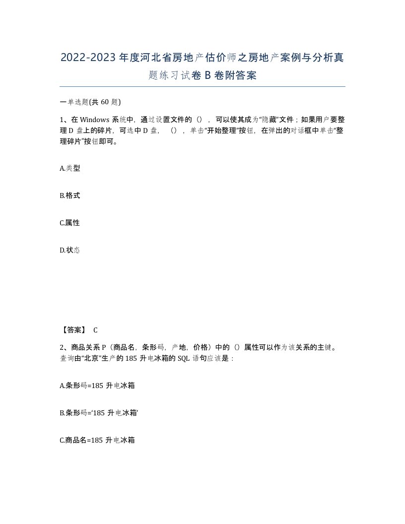 2022-2023年度河北省房地产估价师之房地产案例与分析真题练习试卷B卷附答案