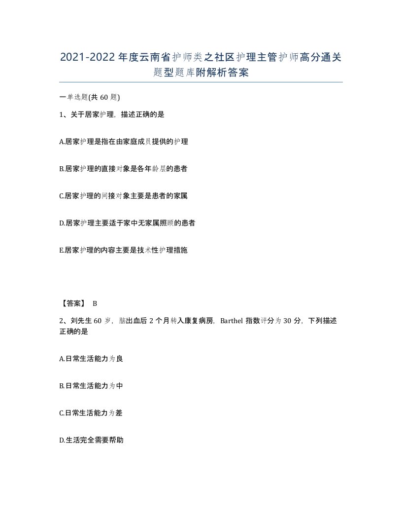 2021-2022年度云南省护师类之社区护理主管护师高分通关题型题库附解析答案