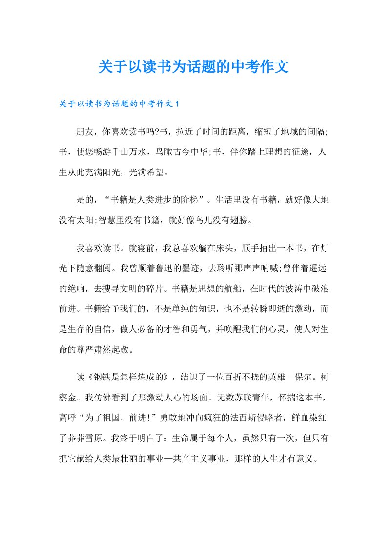 关于以读书为话题的中考作文