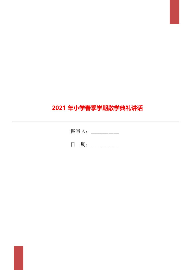 2021年小学春季学期散学典礼讲话