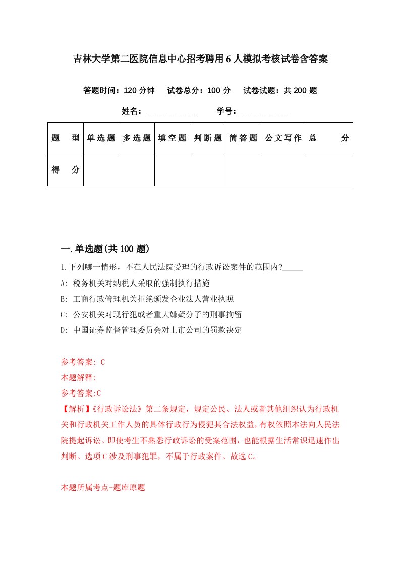 吉林大学第二医院信息中心招考聘用6人模拟考核试卷含答案4