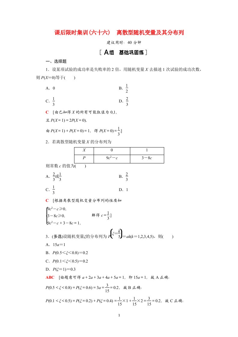 2022版高考数学一轮总复习课后限时集训66离散型随机变量及其分布列含解析