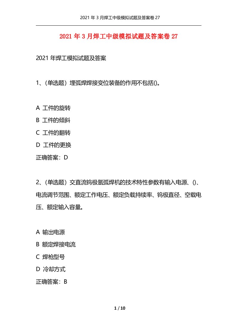 精选2021年3月焊工中级模拟试题及答案卷27