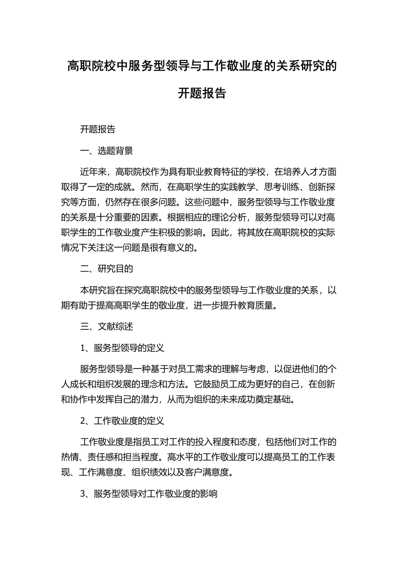 高职院校中服务型领导与工作敬业度的关系研究的开题报告