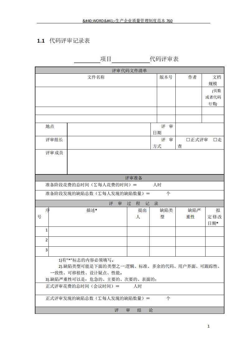 程序代码评审记录表